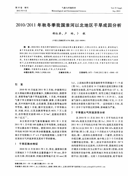 2010／2011年秋冬季我国淮河以北地区干旱成因分析