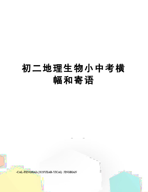初二地理生物小中考横幅和寄语