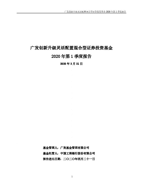 广发创新升级混合：广发创新升级灵活配置混合型证券投资基金2020年第1季度报告