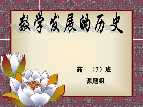 研究性学习课题：数学发展的历史