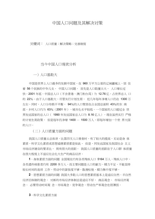 中国人口问题及其解决对策