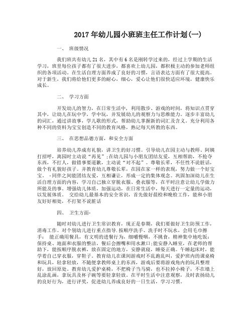 2017年最新幼儿园小班班主任工作计划
