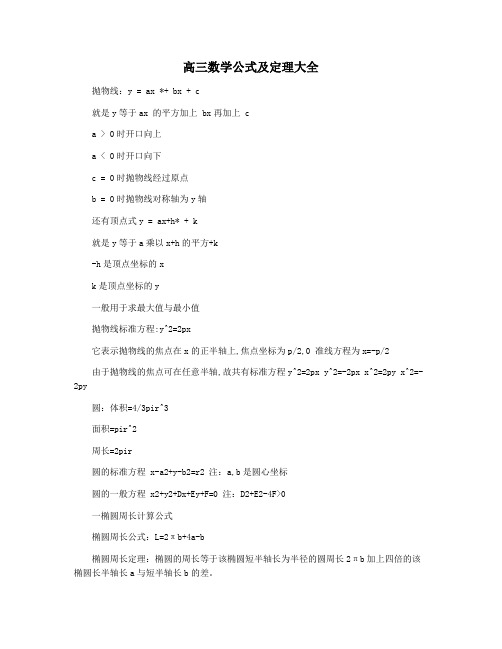 高三数学公式及定理大全
