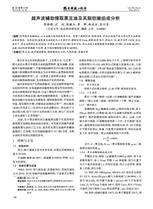 超声波辅助提取黑豆油及其脂肪酸组成分析