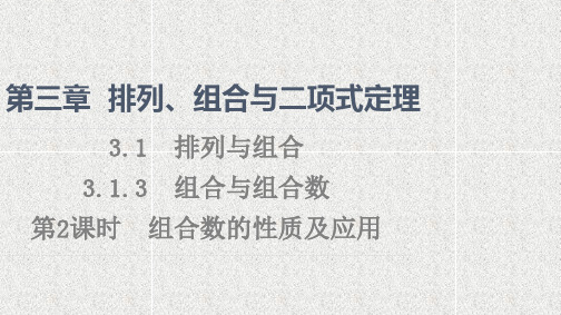 组合数的性质及应用    课件(53张)