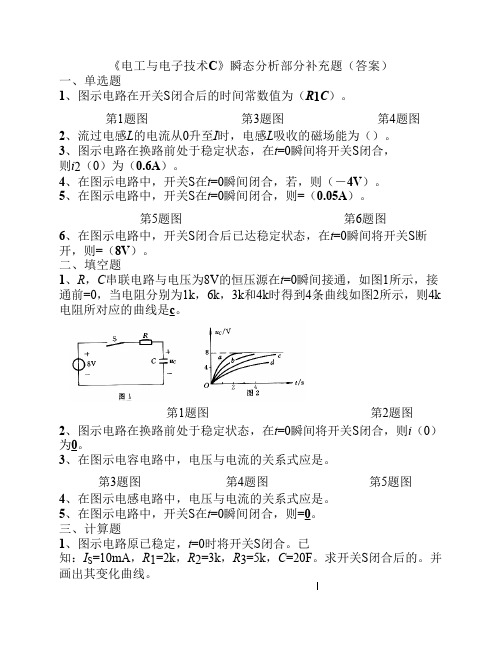 《电工与电子技术C》瞬态分析部分补充题(答案)