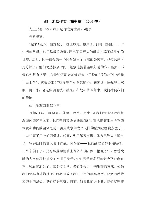 战士之歌作文(高中高一1300字)_0.doc