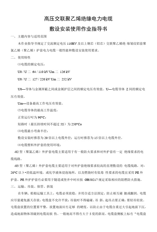 超高压电缆敷设安装使用作业指导书.docx