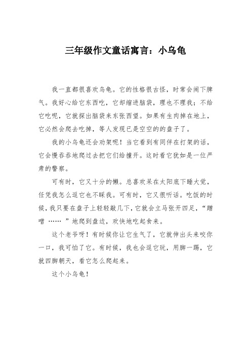 三年级作文童话寓言：小乌龟_0