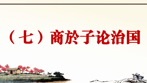 (七)商於子论治国
