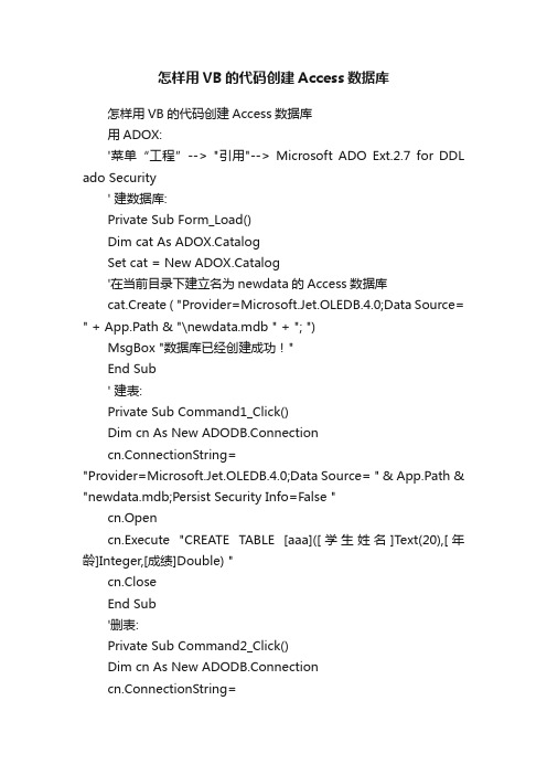 怎样用VB的代码创建Access数据库