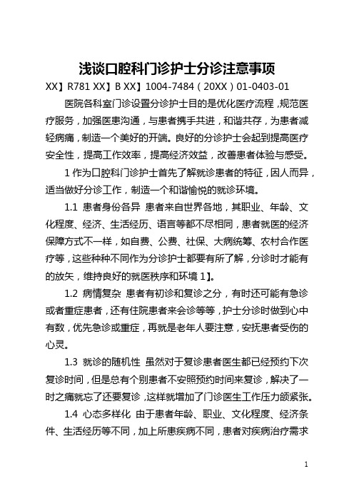 浅谈口腔科门诊护士分诊注意事项(全文)