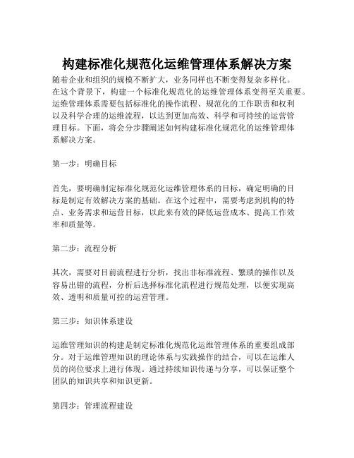 2023-构建标准化规范化运维管理体系解决方案-1