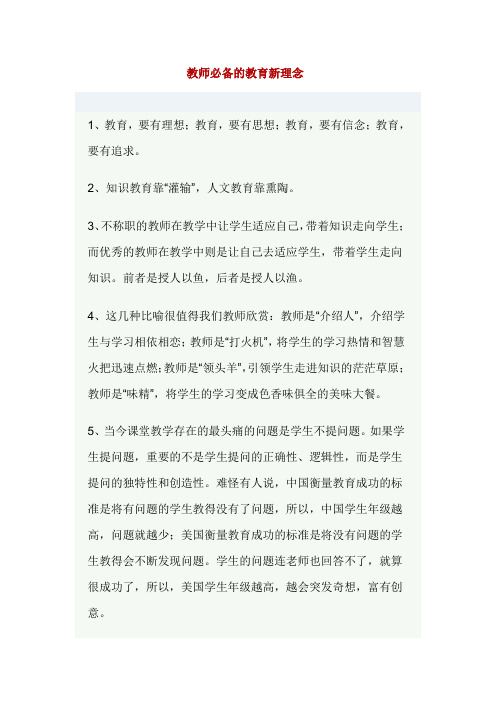 教师必备的教育新理念