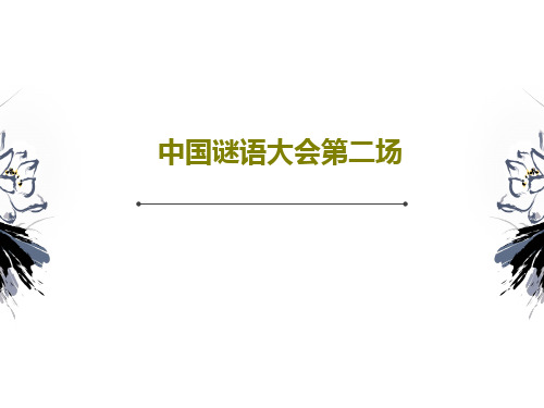 中国谜语大会第二场共17页