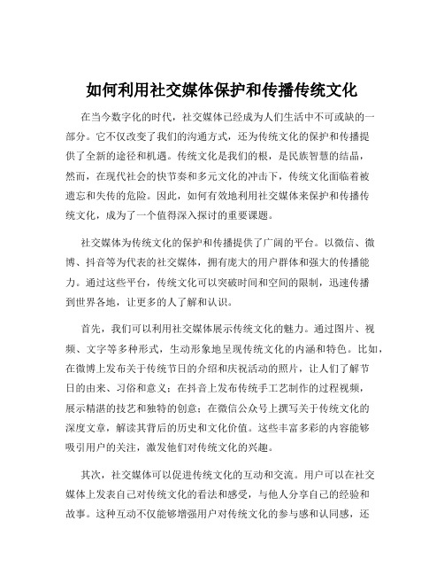 如何利用社交媒体保护和传播传统文化