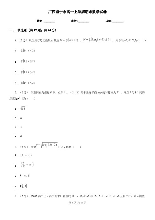 广西南宁市高一上学期期末数学试卷
