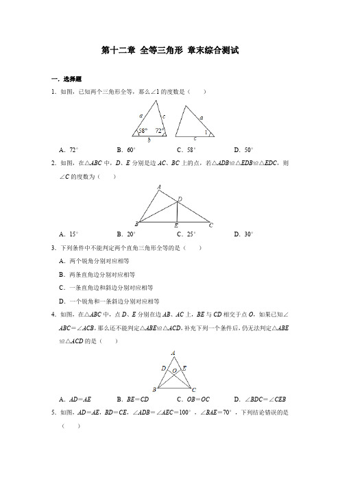 第12章 全等三角形 人教版八年级上册数学 单元综合测试及答案(4份)