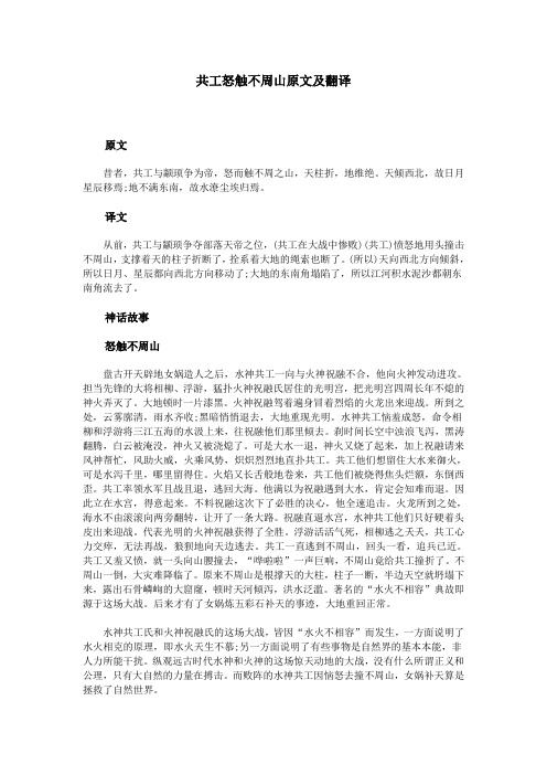 共工怒触不周山原文及翻译