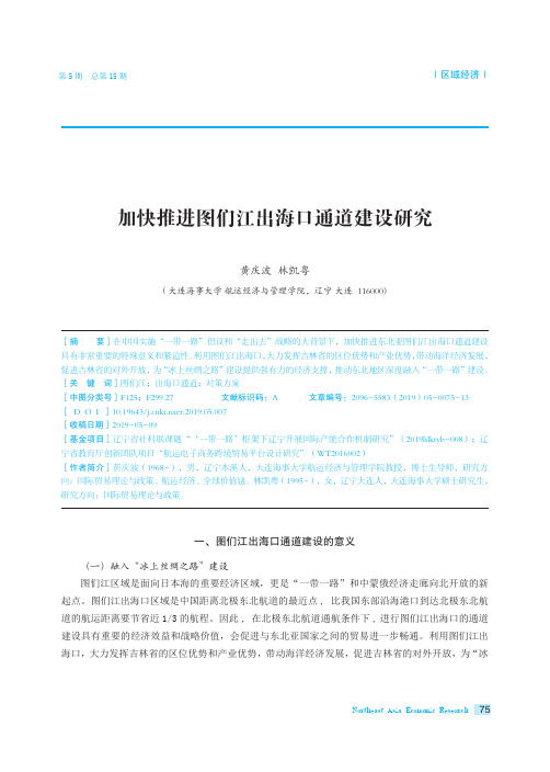 加快推进图们江出海口通道建设研究