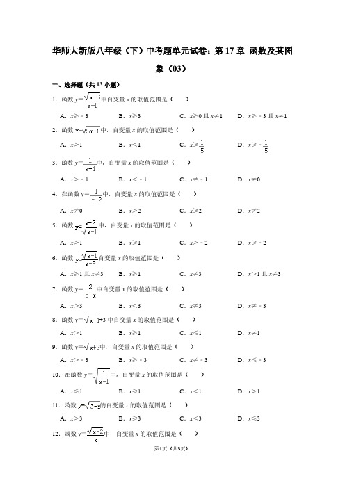 华师大新版八年级(下) 中考题单元试卷：第17章 函数及其图象(03)