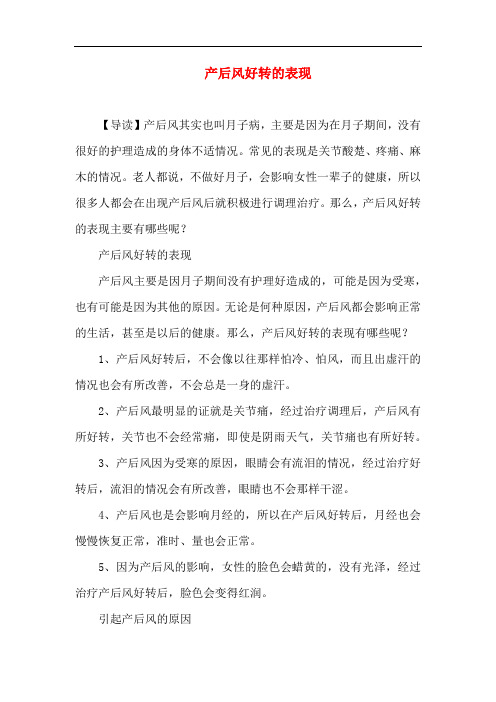 月子知识-产后风好转的表现