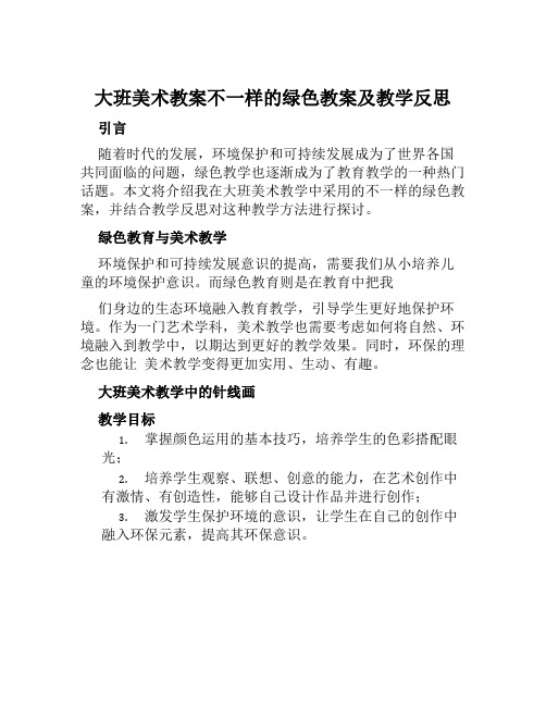 大班美术教案不一样的绿色教案及教学反思