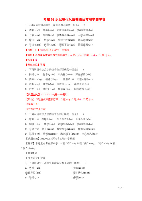 2021高考语文二轮金题测评 专题01 识记现代汉语普通话常用字的字音(教师版)