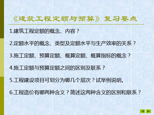 《建筑工程定额与预算》复习要点解析