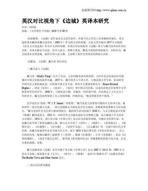 英汉对比视角下《边城》英译本研究