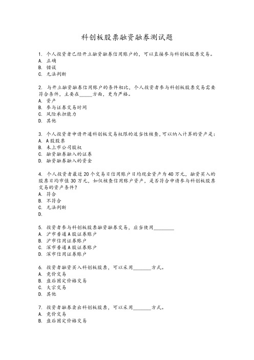 炒股开户必备--信用账户科创板测试题答案
