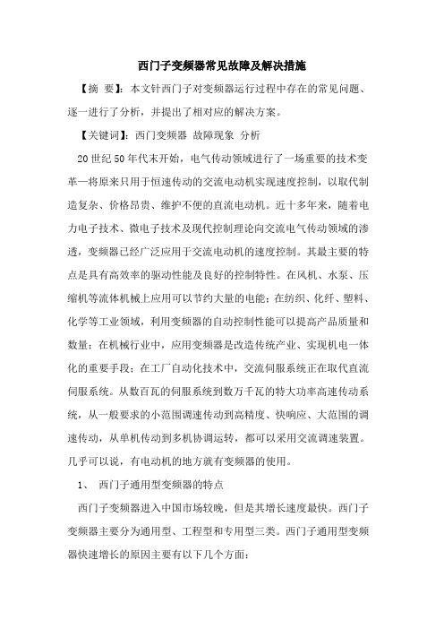 西门子变频器常见故障及解决措施