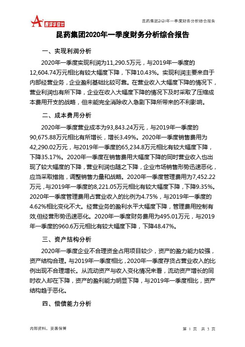 昆药集团2020年一季度财务分析结论报告