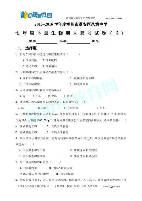 2015~2016学年度潮州市潮安区凤塘中学七年级下册生物期末复习试卷(