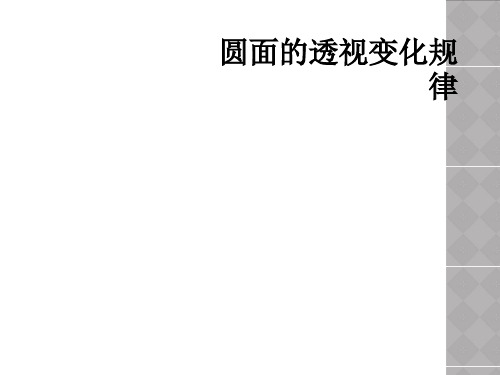 圆面的透视变化规律