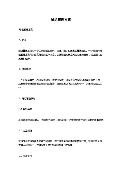 班组管理方案
