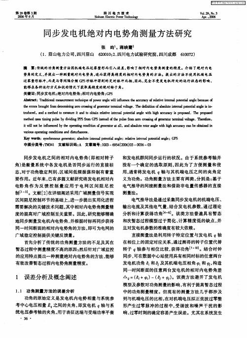 同步发电机绝对内电势角测量方法研究