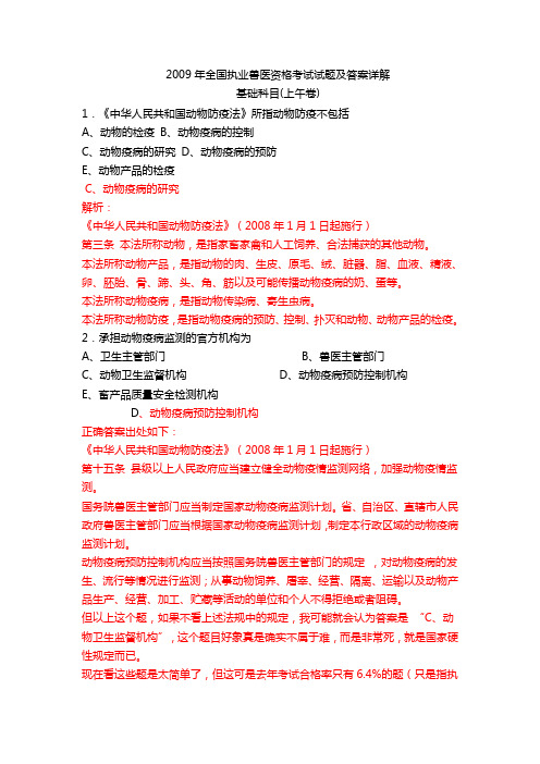 2009年全国职业兽医资格考试真题及答案