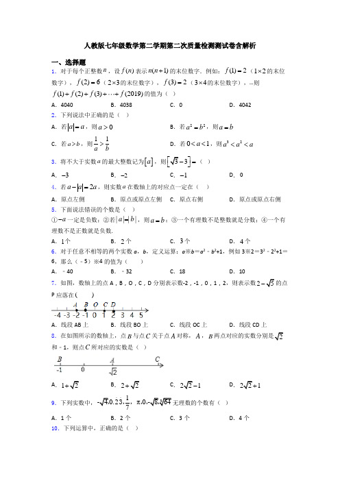 人教版七年级数学第二学期第二次质量检测测试卷含解析