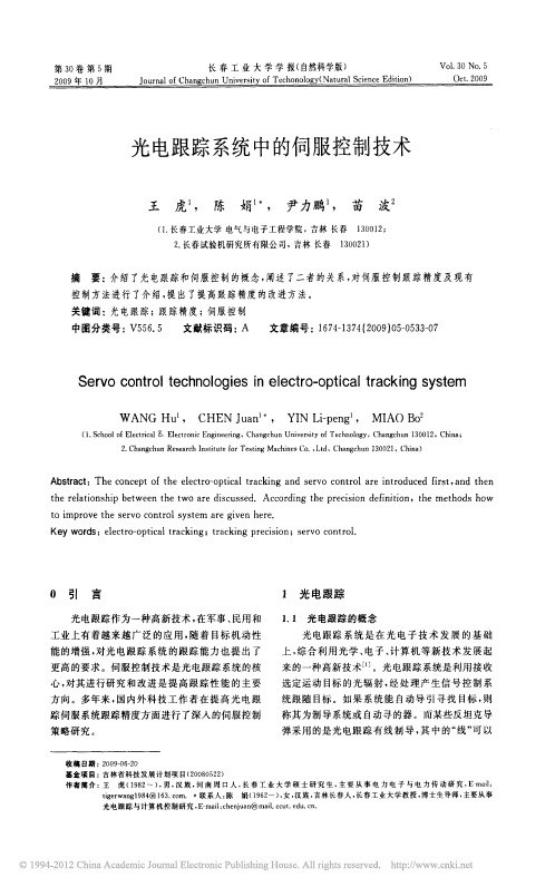 光电跟踪系统中的伺服控制技术