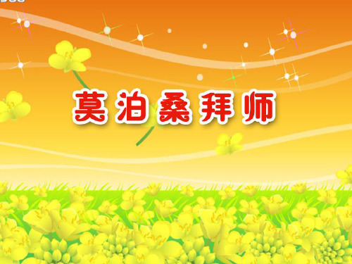 (精选)四年级语文上册 第二单元 莫泊桑拜师课件1 西师大版