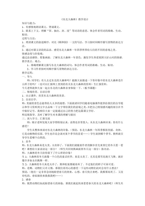 四年级下册语文教案—17. 东北大森林 ▎冀教版 (2)