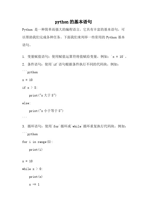 python的基本语句