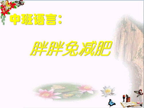 胖胖兔减肥 PPT优秀课件