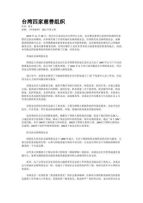 台湾四家慈善组织