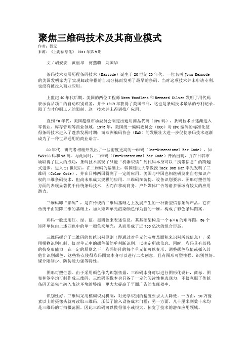 聚焦三维码技术及其商业模式