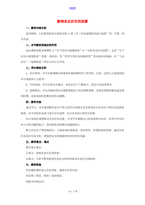 2020_2021学年高中地理第三章农业地域的形成与发展第一节农业的区位选择教案新人教版必修2