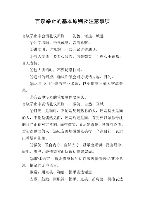 言谈举止的基本原则及注意事项