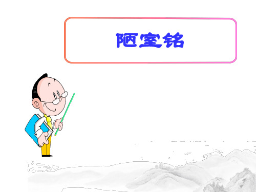 (名师整理)最新部编人教版语文七年级下册第16课《陋室铭》精品课件
