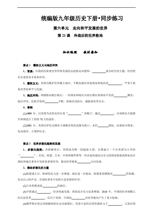 人教部编版历史九年级下册  第21课 冷战后的世界格局  同步练习